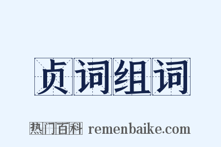 贞词组词是什么意思的图片